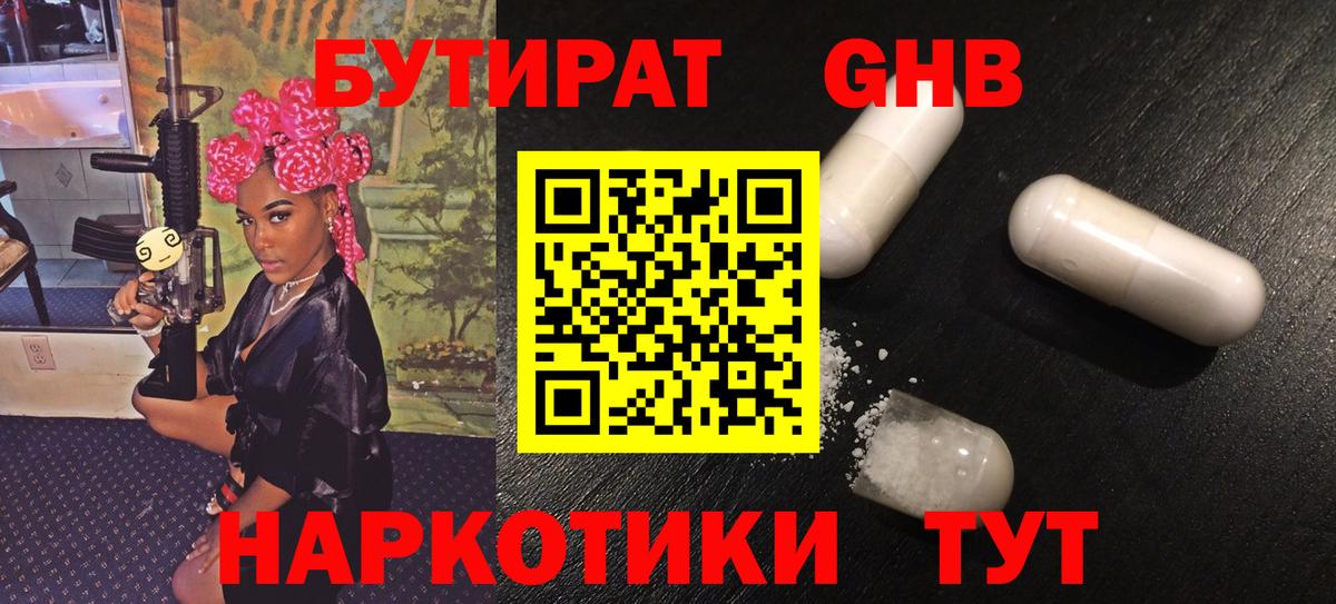 Бутират Butirat Семилуки